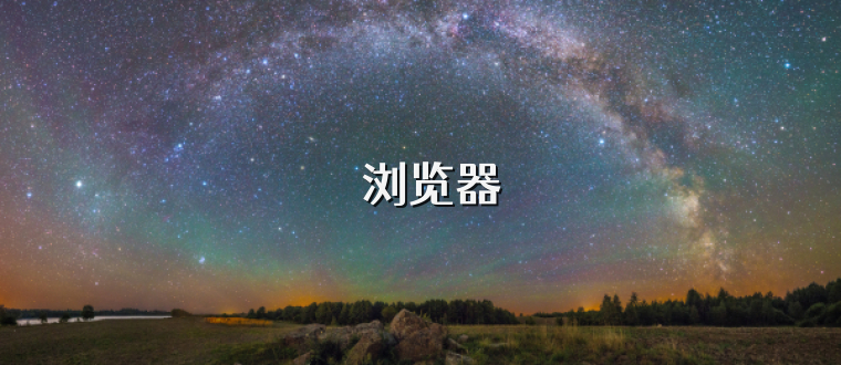 &pi;浏览器