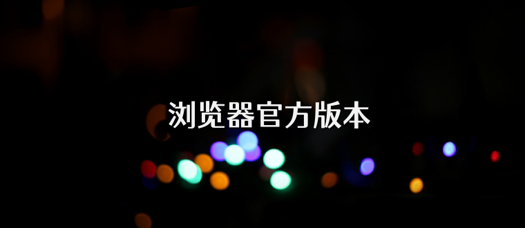 &pi;浏览器官方版本