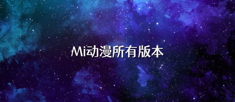 Mi动漫所有版本