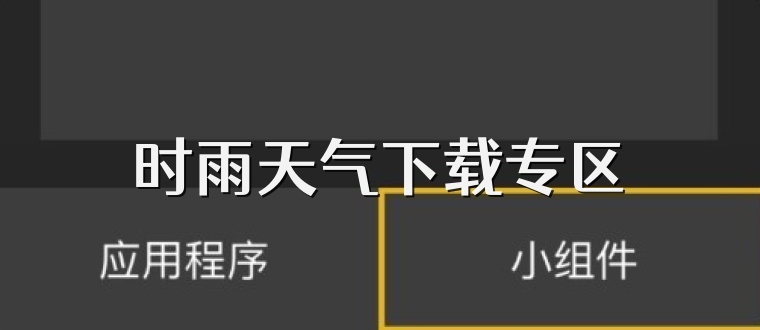 时雨天气下载专区