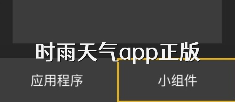 时雨天气app正版