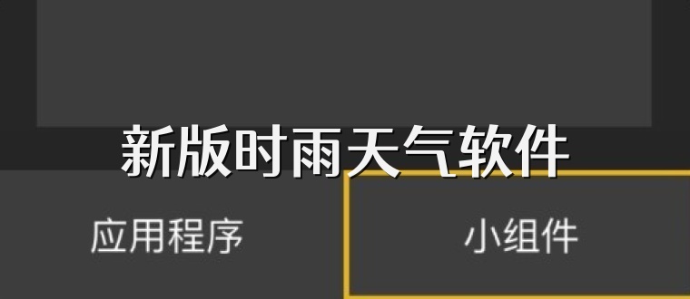 新版时雨天气软件