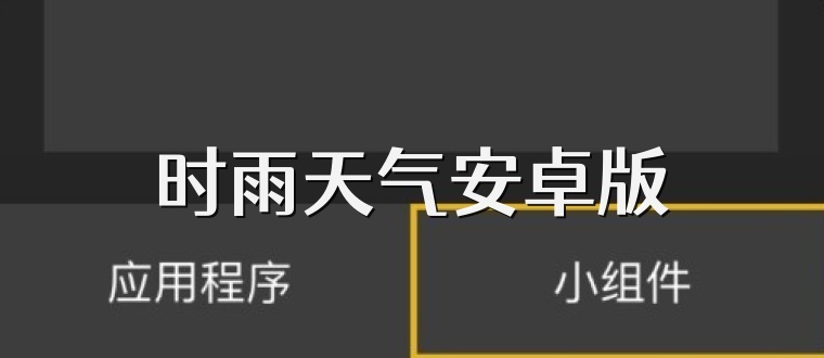 时雨天气安卓版