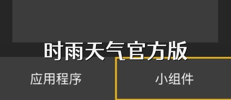 时雨天气官方版
