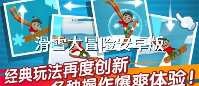 滑雪大冒险安卓版