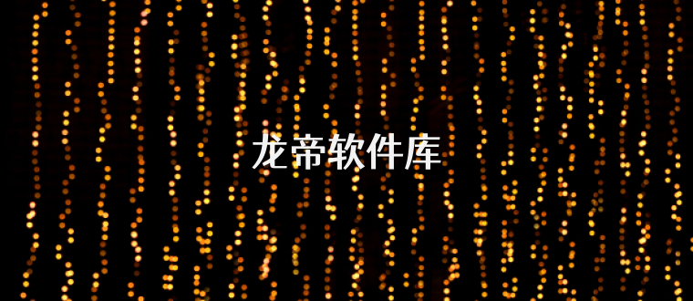 龙帝软件库