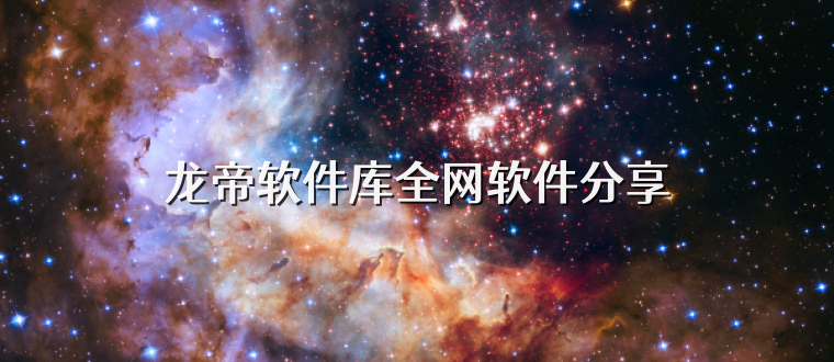 龙帝软件库全网软件分享
