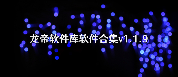 龙帝软件库软件合集v1.1.9
