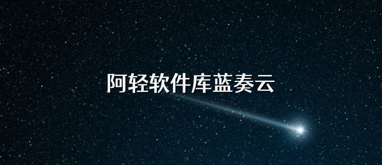 阿轻软件库蓝奏云