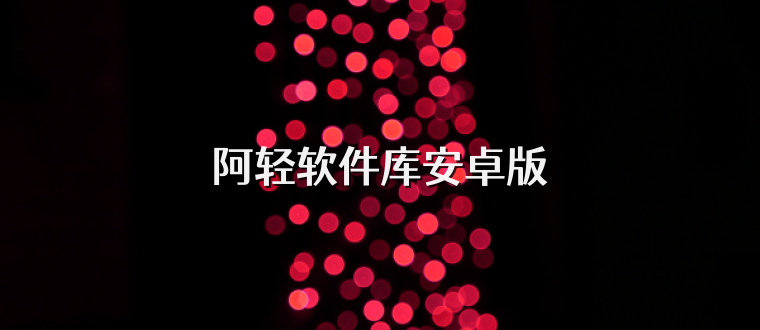 阿轻软件库安卓版