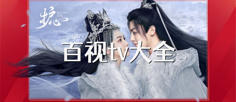 百视tv大全
