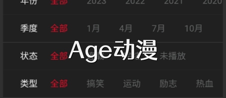 Age动漫