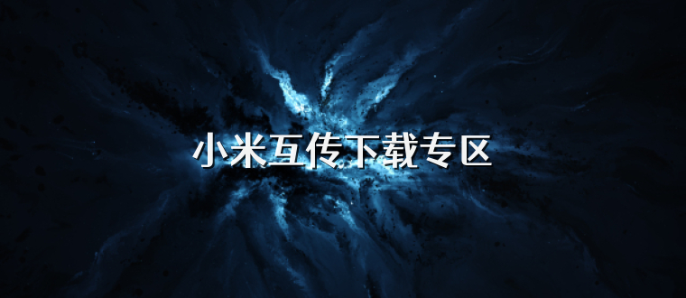 小米互传下载专区