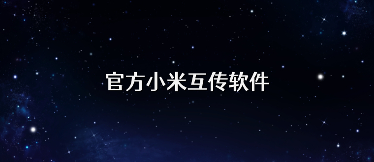 官方小米互传软件