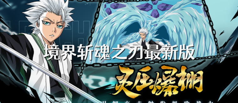 境界斩魂之刃最新版