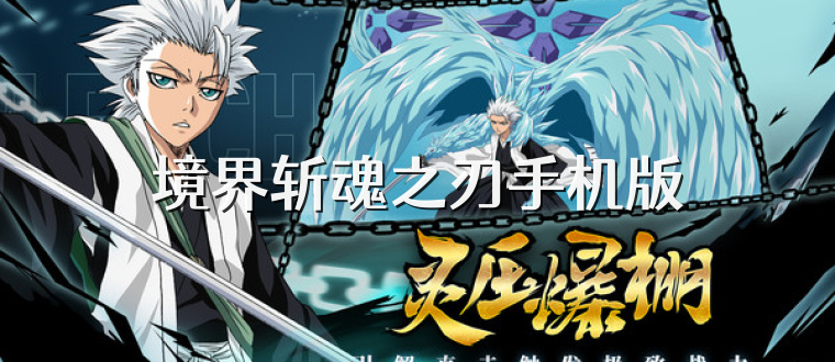 境界斩魂之刃手机版