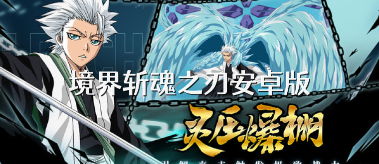 境界斩魂之刃安卓版