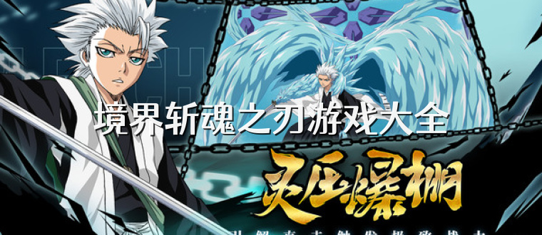 境界斩魂之刃游戏大全