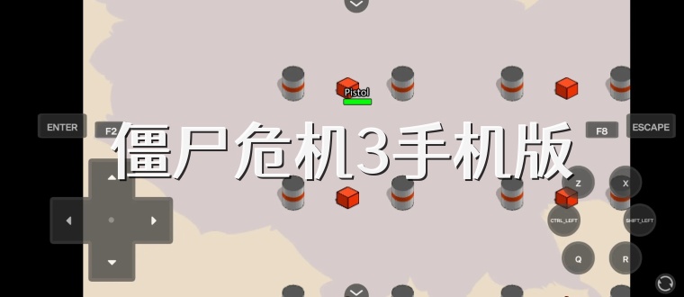 僵尸危机3手机版