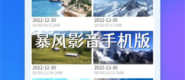 暴风影音手机版