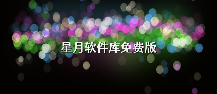 星月软件库免费版