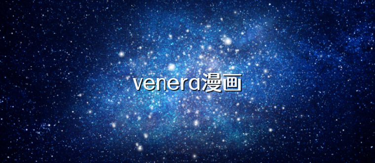 venera漫画