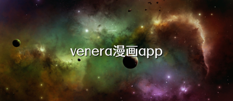 venera漫画app