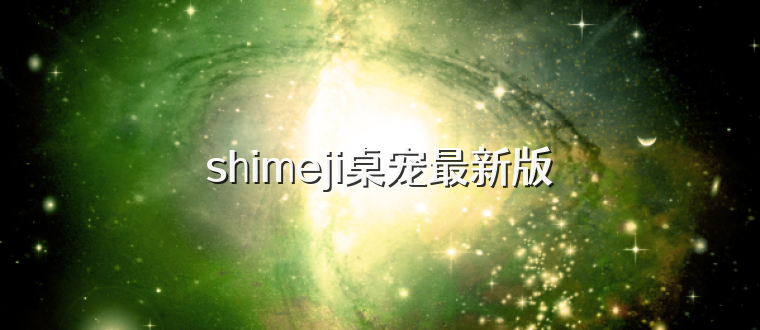 shimeji桌宠最新版