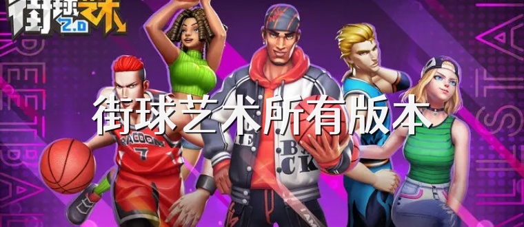 街球艺术所有版本