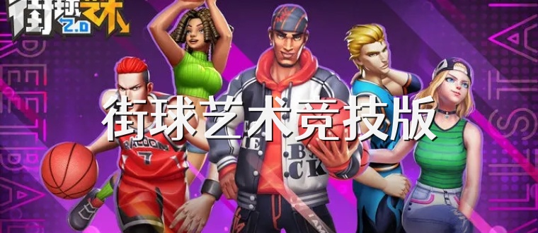 街球艺术竞技版