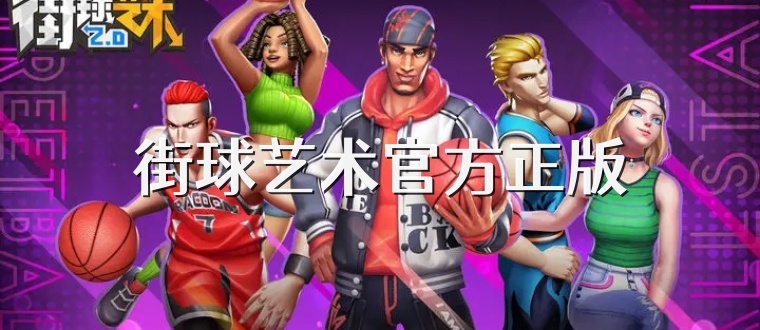 街球艺术官方正版