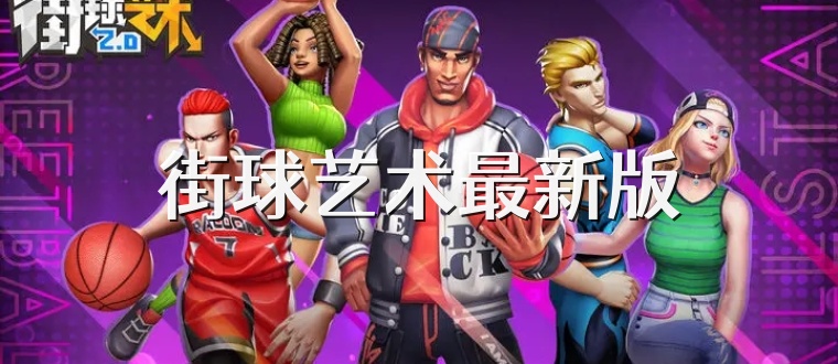 街球艺术最新版