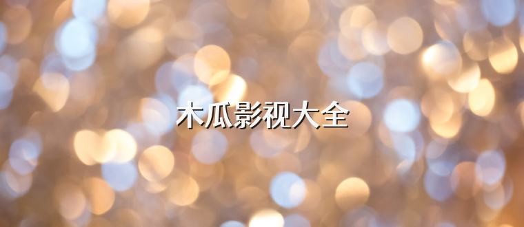 木瓜影视大全