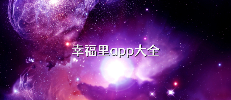 幸福里app大全