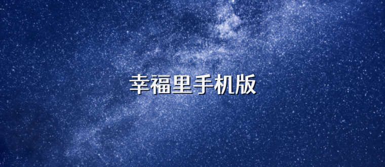 幸福里手机版