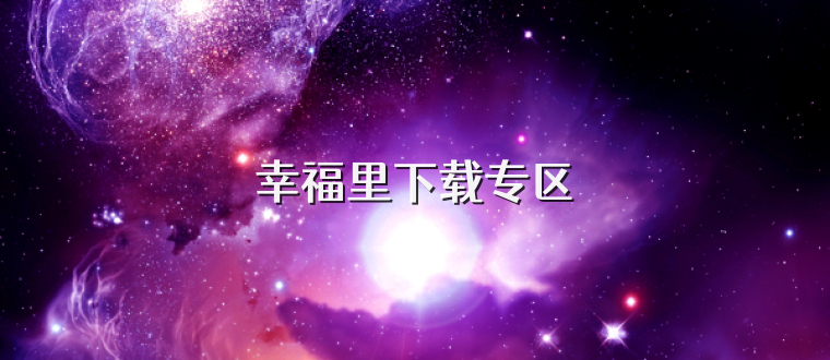 幸福里下载专区