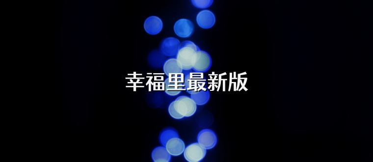 幸福里最新版