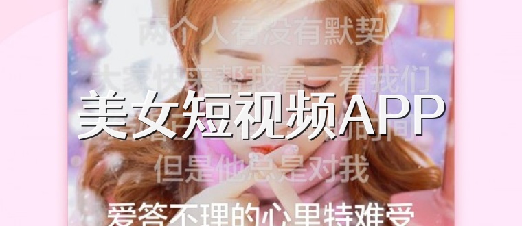 美女短视频APP