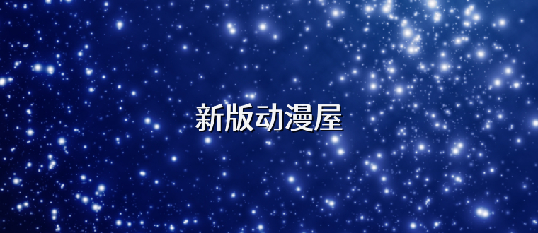 新版动漫屋
