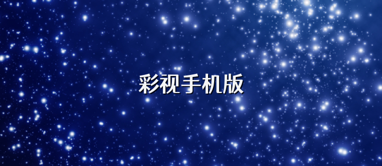 彩视手机版