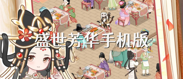 盛世芳华手机版