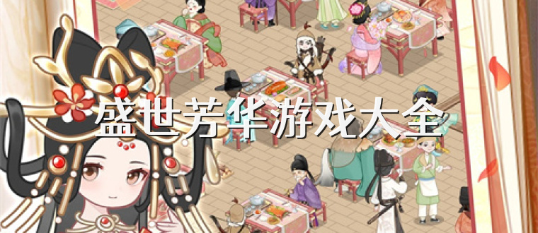 盛世芳华游戏大全