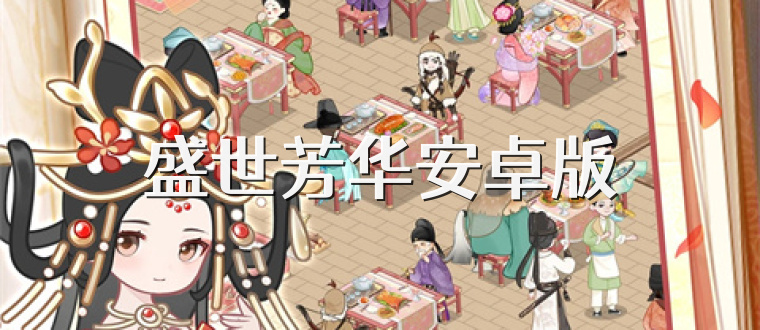 盛世芳华安卓版