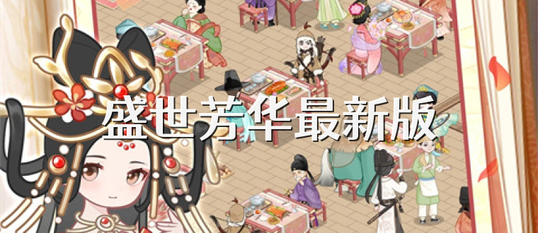 盛世芳华最新版