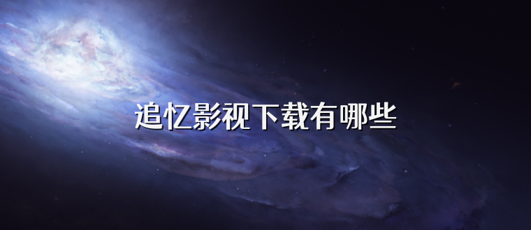 追忆影视下载有哪些