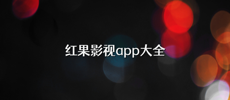 红果影视app大全