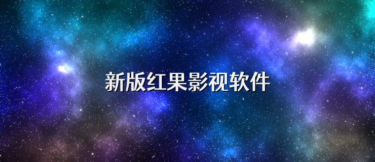新版红果影视软件