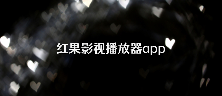 红果影视播放器app