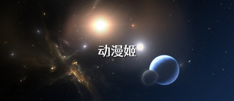 动漫姬