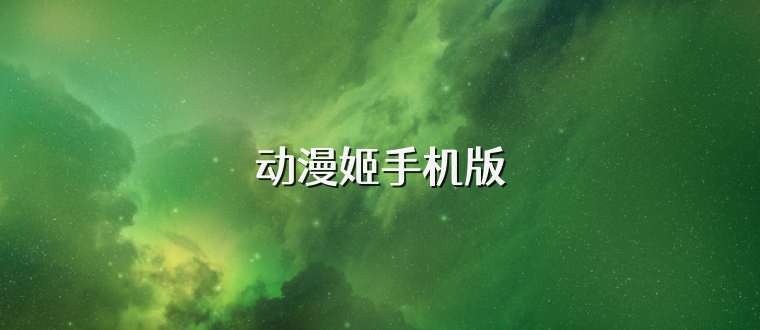 动漫姬手机版